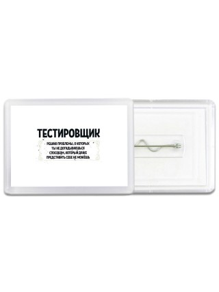 тестировщик решаю проблемы, о которых ты не догадываешься способом, который даже представить себе не можешь