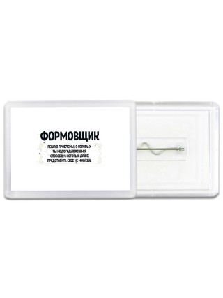 формовщик решаю проблемы, о которых ты не догадываешься способом, который даже представить себе не можешь