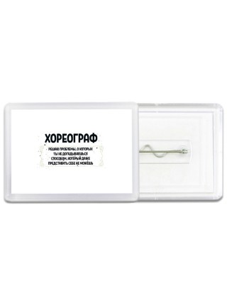 хореограф решаю проблемы, о которых ты не догадываешься способом, который даже представить себе не можешь
