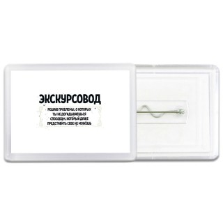 экскурсовод решаю проблемы, о которых ты не догадываешься способом, который даже представить себе не можешь