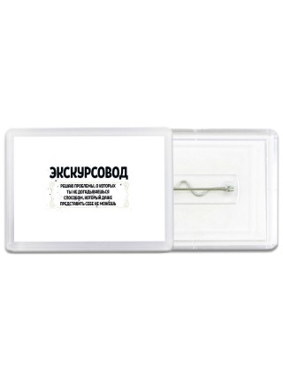 экскурсовод решаю проблемы, о которых ты не догадываешься способом, который даже представить себе не можешь