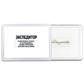 экспедитор решаю проблемы, о которых ты не догадываешься способом, который даже представить себе не можешь