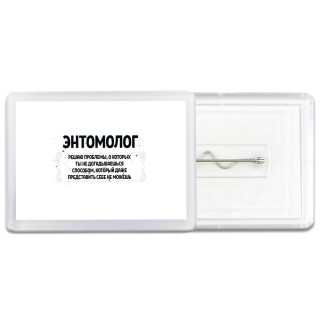 энтомолог решаю проблемы, о которых ты не догадываешься способом, который даже представить себе не можешь