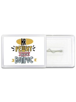 hr решит любой вопрос