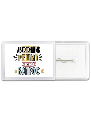 автогонщик решит любой вопрос