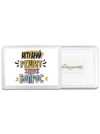 актуарий решит любой вопрос