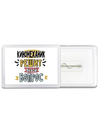 киномеханик решит любой вопрос