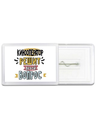 кинооператор решит любой вопрос