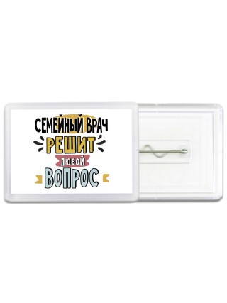семейный врач решит любой вопрос