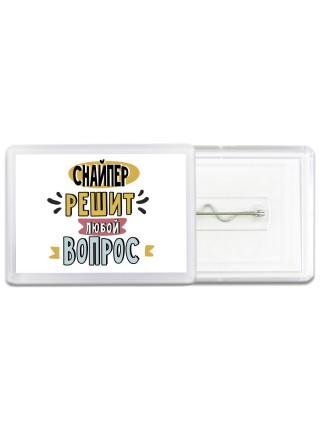 снайпер решит любой вопрос