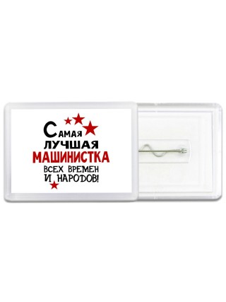 Самая лучшая машинистка всех времён и народов