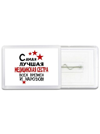 Самая лучшая медицинская сестра всех времён и народов