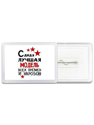 Самая лучшая модель всех времён и народов