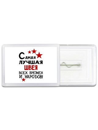Самая лучшая швея всех времён и народов