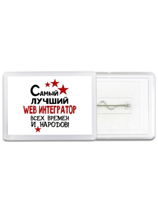 Самый лучший web интегратор всех времён и народов