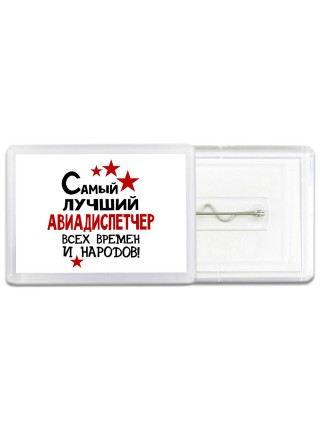 Самый лучший авиадиспетчер всех времён и народов