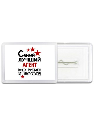 Самый лучший агент всех времён и народов