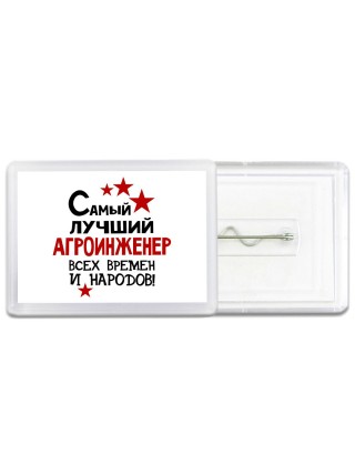 Самый лучший агроинженер всех времён и народов