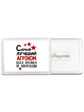 Самый лучший агроном всех времён и народов