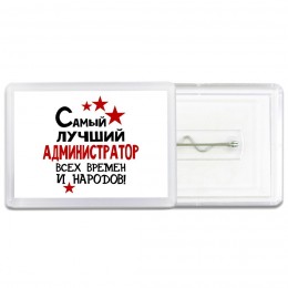 Самый лучший администратор всех времён и народов