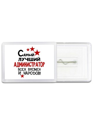 Самый лучший администратор всех времён и народов
