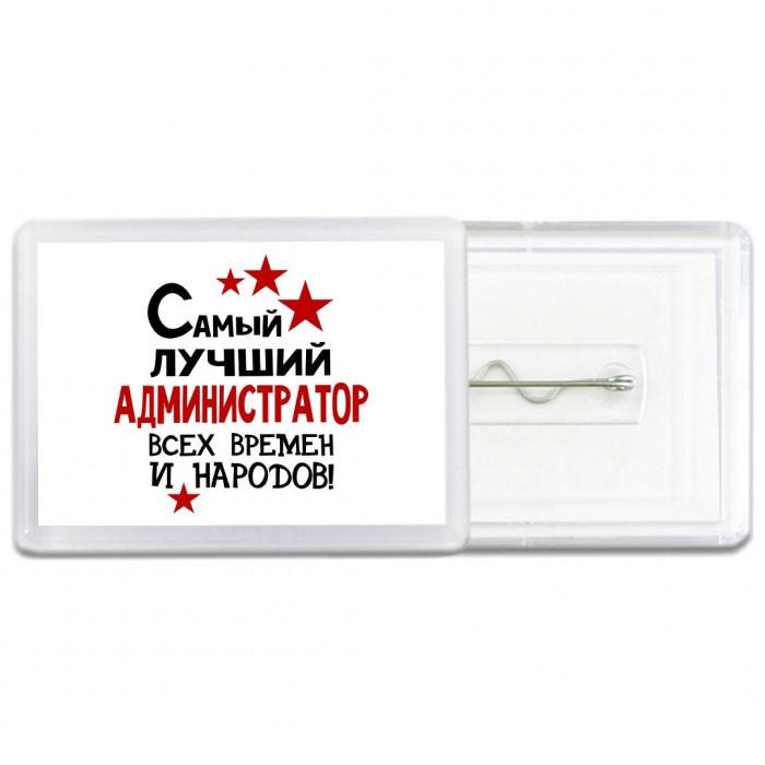 Самый лучший администратор всех времён и народов