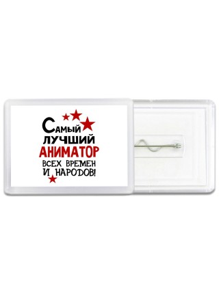 Самый лучший аниматор всех времён и народов