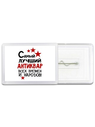 Самый лучший антиквар всех времён и народов