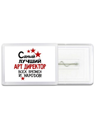 Самый лучший арт директор всех времён и народов