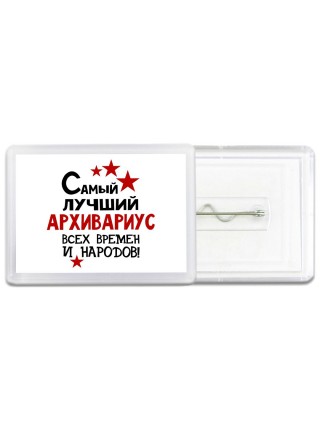 Самый лучший архивариус всех времён и народов
