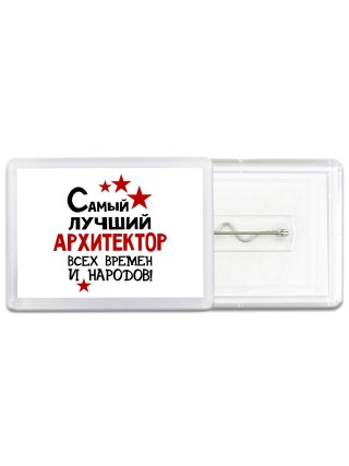 Самый лучший архитектор всех времён и народов