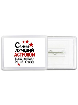 Самый лучший астроном всех времён и народов