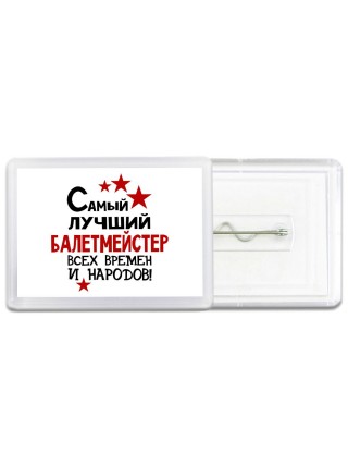 Самый лучший балетмейстер всех времён и народов