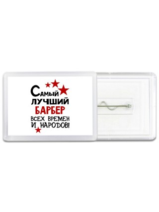 Самый лучший барбер всех времён и народов