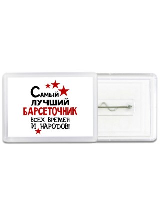 Самый лучший барсеточник всех времён и народов