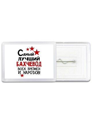 Самый лучший бахчевод всех времён и народов