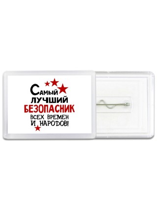 Самый лучший безопасник всех времён и народов