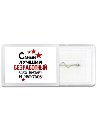 Самый лучший безработный всех времён и народов