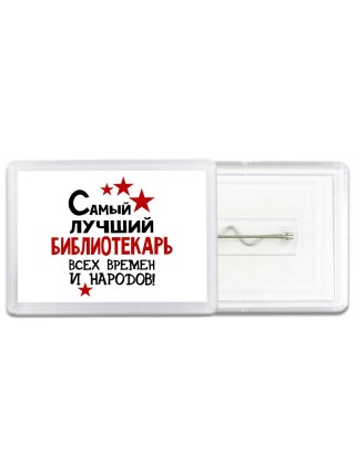 Самый лучший библиотекарь всех времён и народов