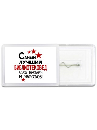 Самый лучший библиотековед всех времён и народов
