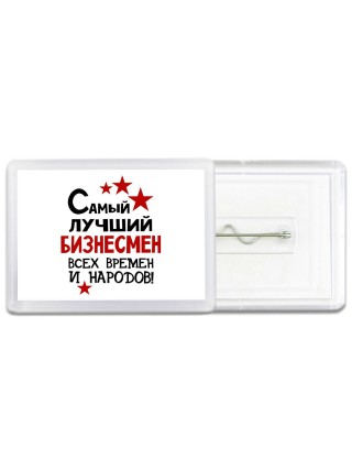 Самый лучший бизнесмен всех времён и народов
