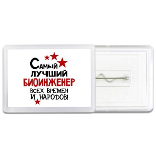 Самый лучший биоинженер всех времён и народов
