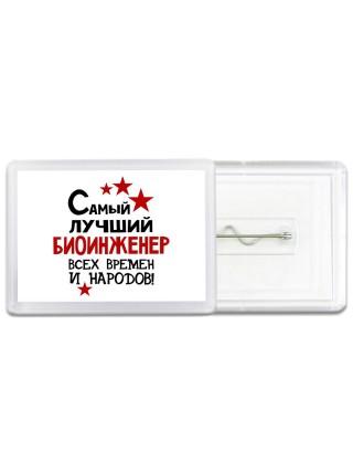 Самый лучший биоинженер всех времён и народов