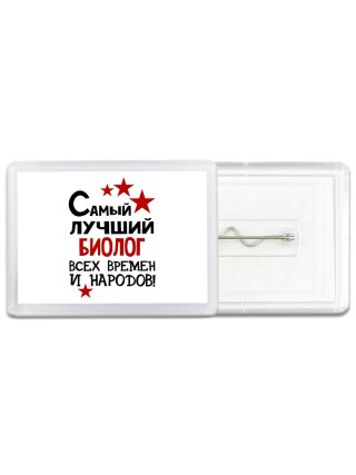 Самый лучший биолог всех времён и народов