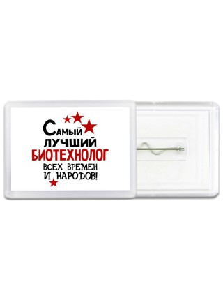 Самый лучший биотехнолог всех времён и народов