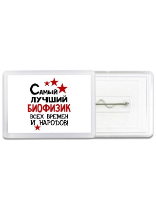 Самый лучший биофизик всех времён и народов
