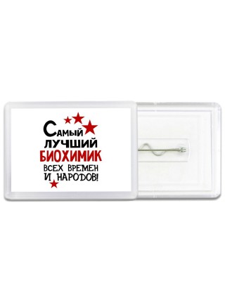 Самый лучший биохимик всех времён и народов