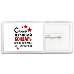 Самый лучший бондарь всех времён и народов