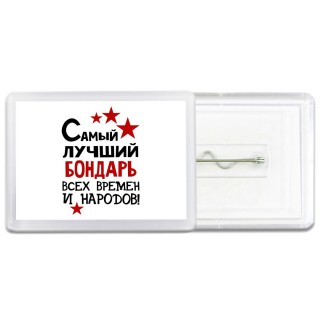 Самый лучший бондарь всех времён и народов