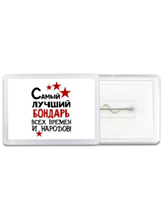 Самый лучший бондарь всех времён и народов